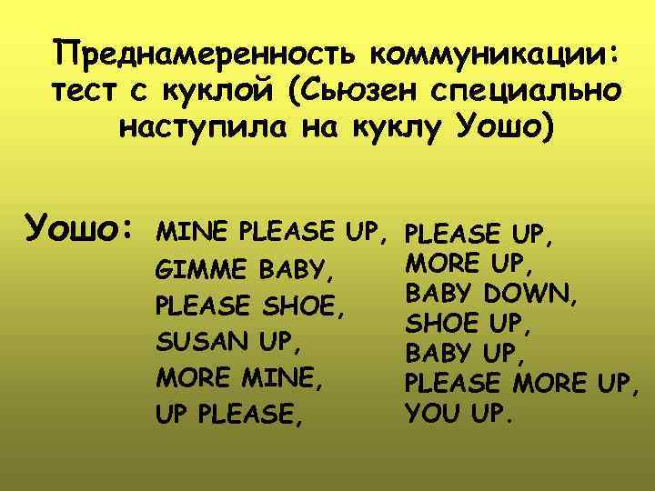 Преднамеренность коммуникации: тест с куклой (Сьюзен специально наступила на куклу Уошо) Уошо: MINE PLEASE