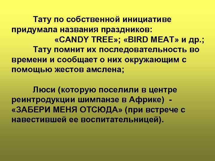 Тату по собственной инициативе придумала названия праздников: «CANDY TREE» ; «BIRD MEAT» и др.