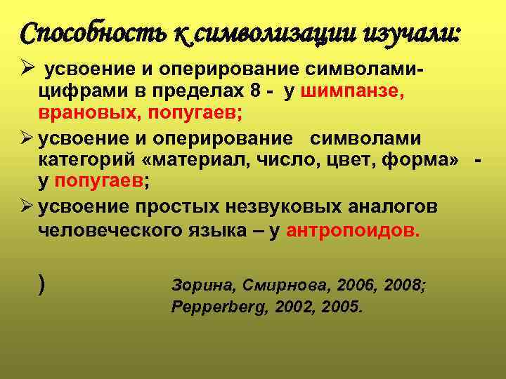 Способность к символизации изучали: Ø усвоение и оперирование символами- цифрами в пределах 8 -