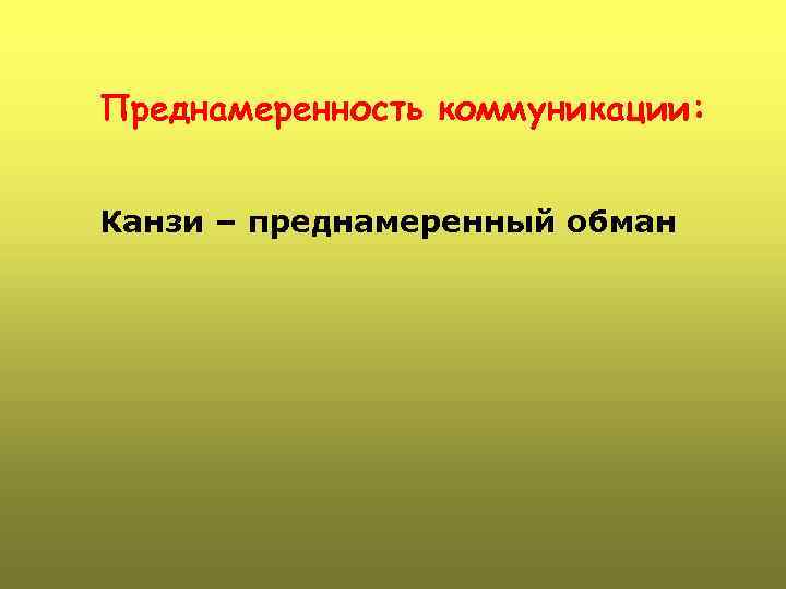 Преднамеренность коммуникации: Канзи – преднамеренный обман 