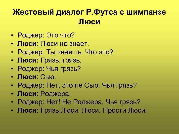 Жестовый диалог Р. Футса с шимпанзе Люси • • • Роджер: Это что? Люси: