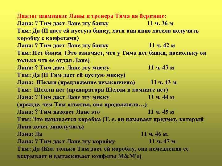 Диалог шимпанзе Ланы и тренера Тима на йеркише: Лана: ? Тим даст Лане эту