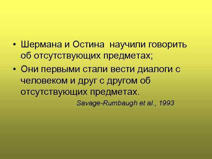  • Шермана и Остина научили говорить об отсутствующих предметах; • Они первыми стали