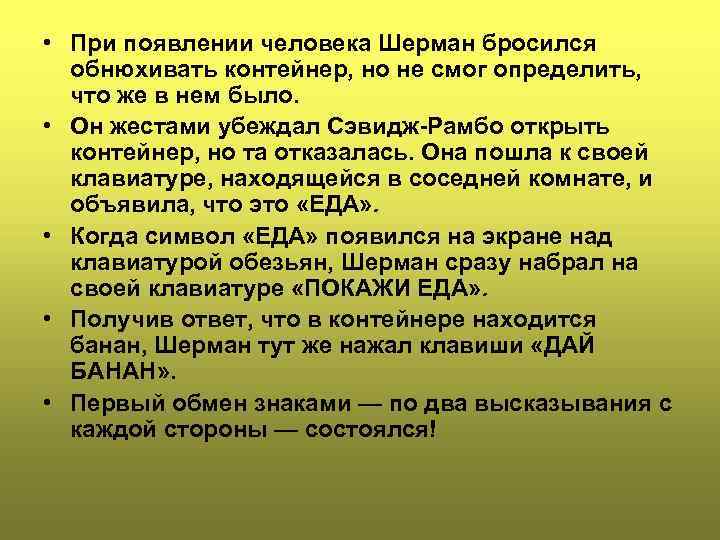  • При появлении человека Шерман бросился обнюхивать контейнер, но не смог определить, что