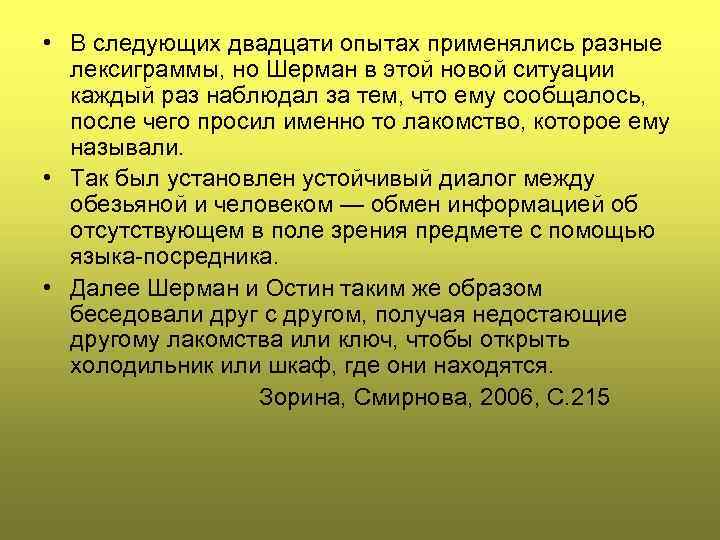  • В следующих двадцати опытах применялись разные лексиграммы, но Шерман в этой новой