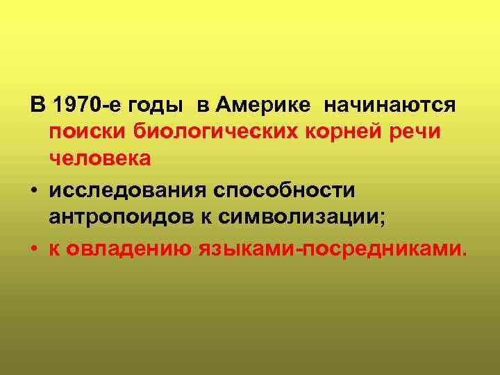 В 1970 -е годы в Америке начинаются поиски биологических корней речи человека • исследования