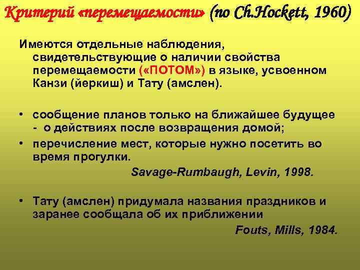 Критерий «перемещаемости» (по Ch. Hockett, 1960) Имеются отдельные наблюдения, свидетельствующие о наличии свойства перемещаемости