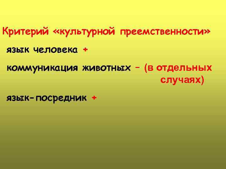 Критерий «культурной преемственности» язык человека + коммуникация животных – (в отдельных случаях) язык-посредник +