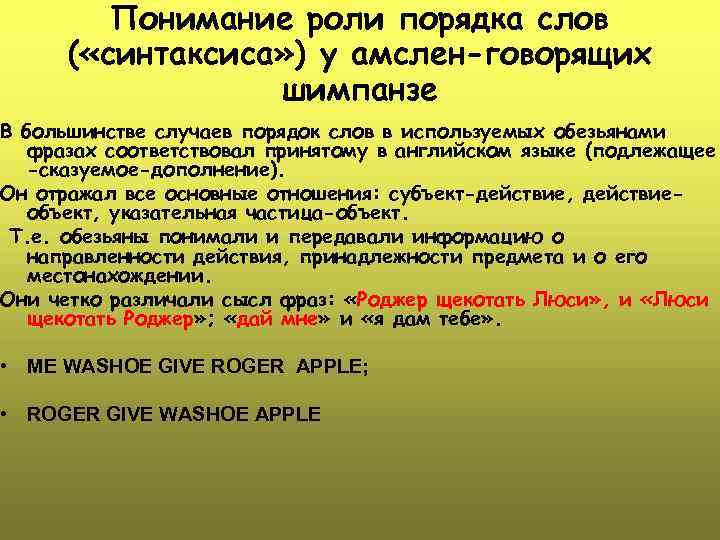 Понимание роли порядка слов ( «синтаксиса» ) у амслен-говорящих шимпанзе В большинстве случаев порядок