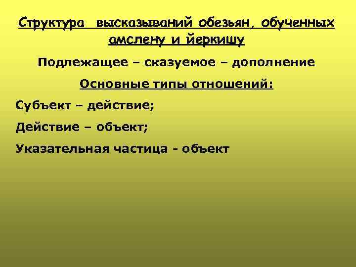 Структура высказываний обезьян, обученных амслену и йеркишу Подлежащее – сказуемое – дополнение Основные типы