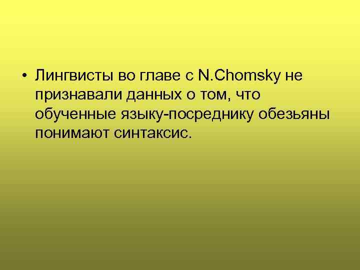  • Лингвисты во главе с N. Chomsky не признавали данных о том, что