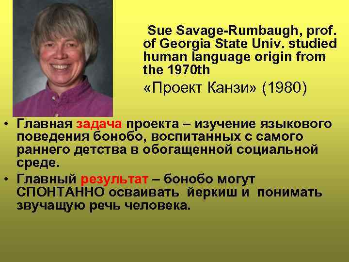  Sue Savage-Rumbaugh, prof. of Georgia State Univ. studied human language origin from the