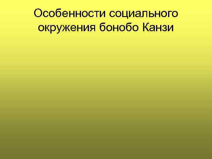 Особенности социального окружения бонобо Канзи 