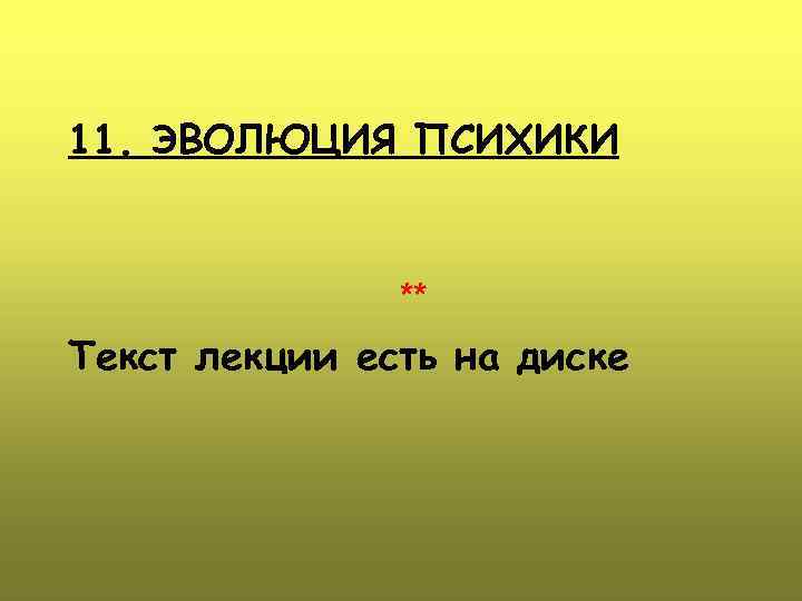 Обобщающий урок по теме эволюция 11 класс презентация