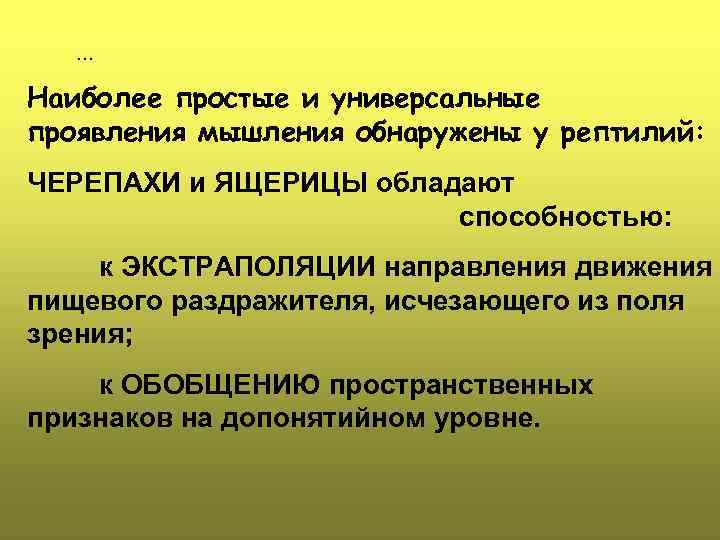 … Наиболее простые и универсальные проявления мышления обнаружены у рептилий: ЧЕРЕПАХИ и ЯЩЕРИЦЫ обладают