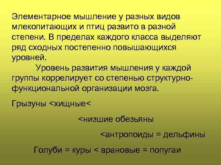 Элементарное мышление у разных видов млекопитающих и птиц развито в разной степени. В пределах