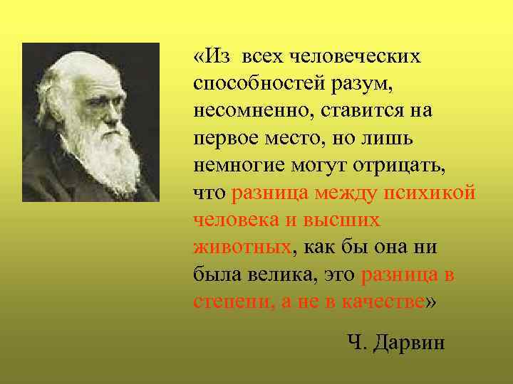  «Из всех человеческих способностей разум, несомненно, ставится на первое место, но лишь немногие