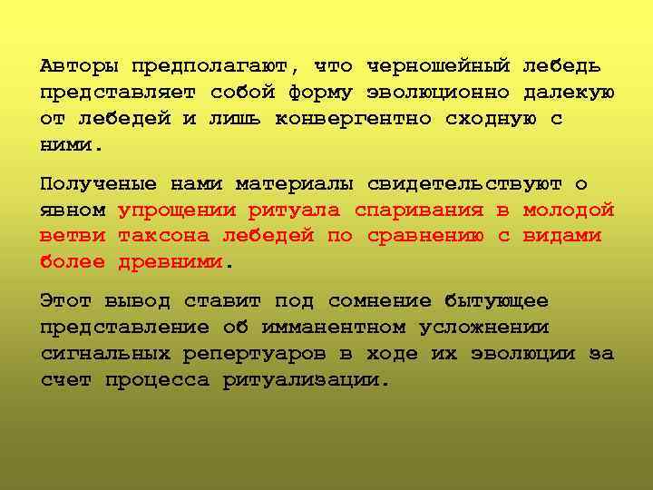 Авторы предполагают, что черношейный лебедь представляет собой форму эволюционно далекую от лебедей и лишь