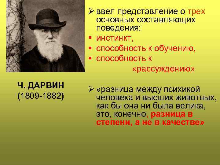 Ø ввел представление о трех основных составляющих поведения: § инстинкт, § способность к обучению,