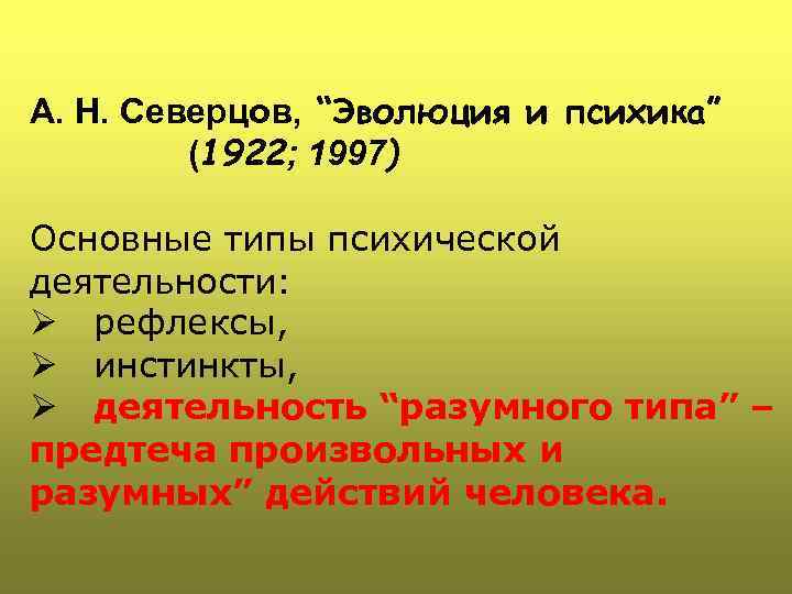 А. Н. Северцов, “Эволюция и психика” (1922; 1997) Основные типы психической деятельности: Ø рефлексы,