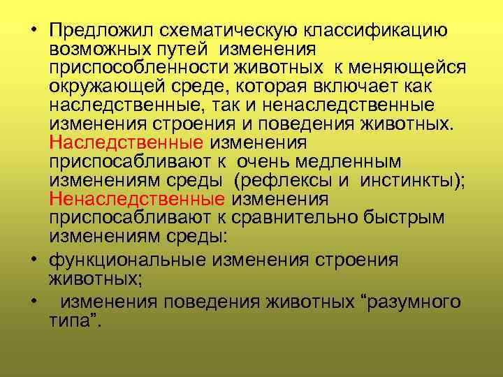  • Предложил схематическую классификацию возможных путей изменения приспособленности животных к меняющейся окружающей среде,