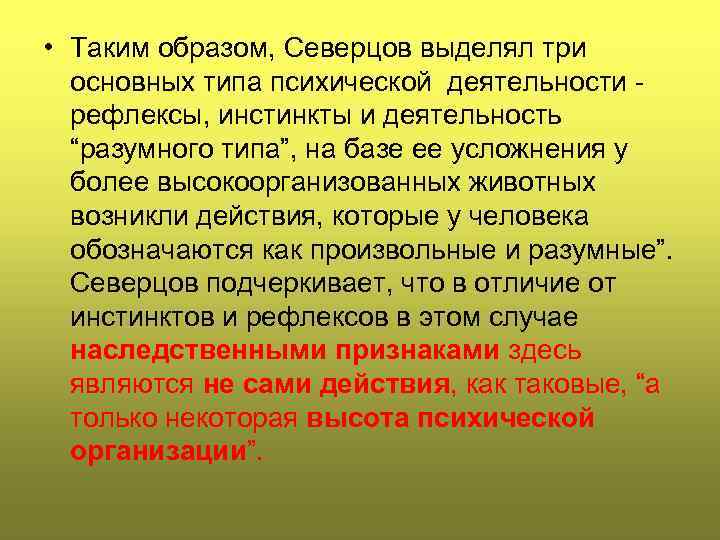  • Таким образом, Северцов выделял три основных типа психической деятельности - рефлексы, инстинкты