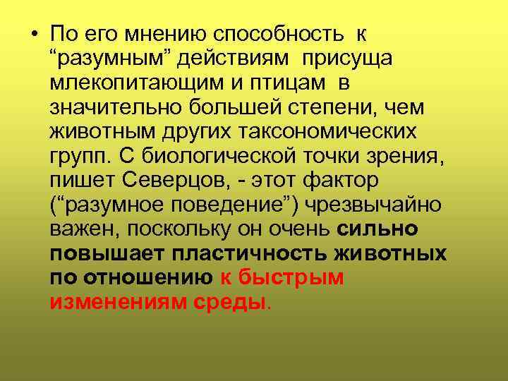  • По его мнению способность к “разумным” действиям присуща млекопитающим и птицам в