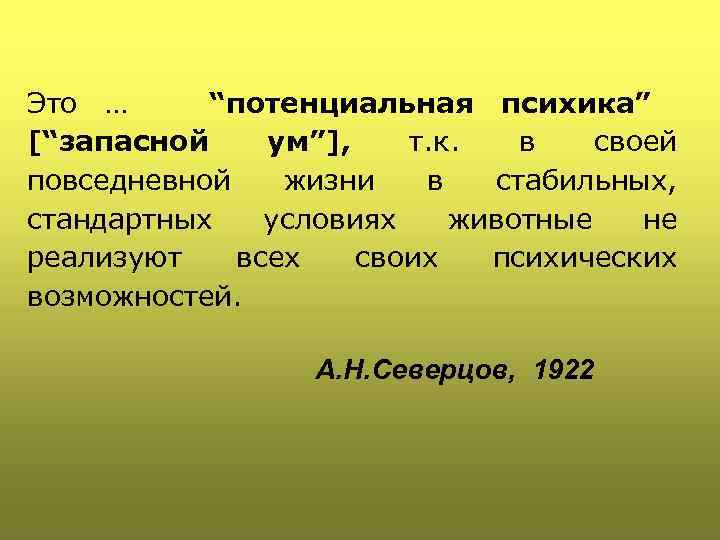 Это … “потенциальная психика” [“запасной ум”], т. к. в своей повседневной жизни в стабильных,