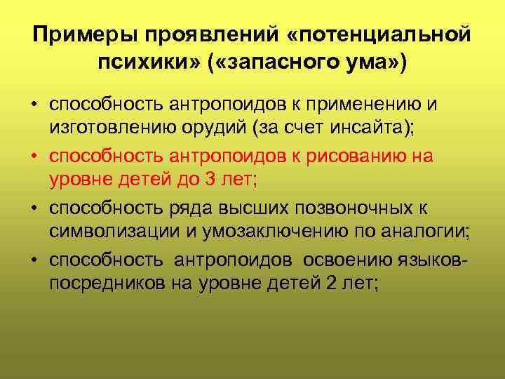 Примеры проявлений «потенциальной психики» ( «запасного ума» ) • способность антропоидов к применению и