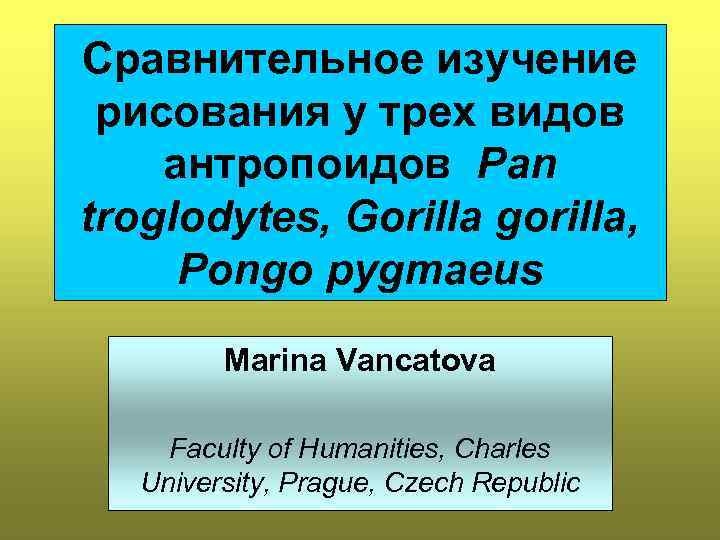 Сравнительное изучение рисования у трех видов антропоидов Pan troglodytes, Gorilla gorilla, Pongo pygmaeus Marina