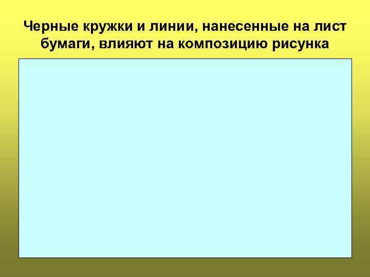 Черные кружки и линии, нанесенные на лист бумаги, влияют на композицию рисунка 