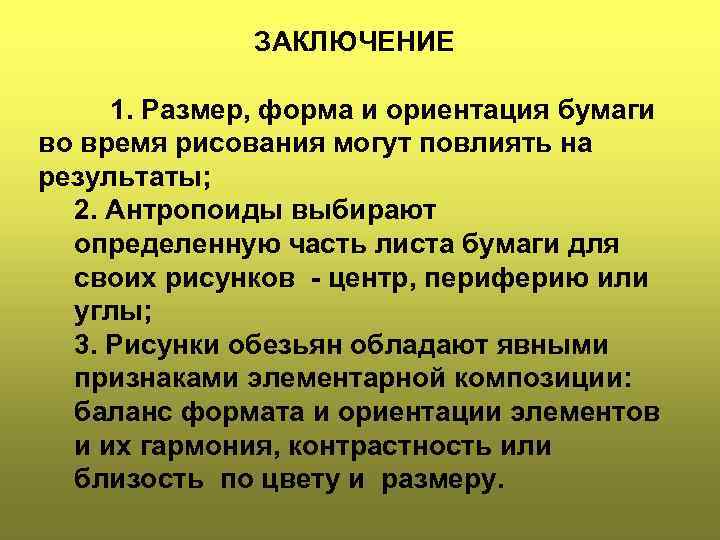 ЗАКЛЮЧЕНИЕ 1. Размер, форма и ориентация бумаги во время рисования могут повлиять на результаты;