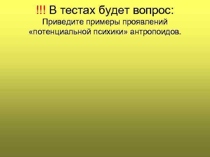 !!! В тестах будет вопрос: Приведите примеры проявлений «потенциальной психики» антропоидов. 