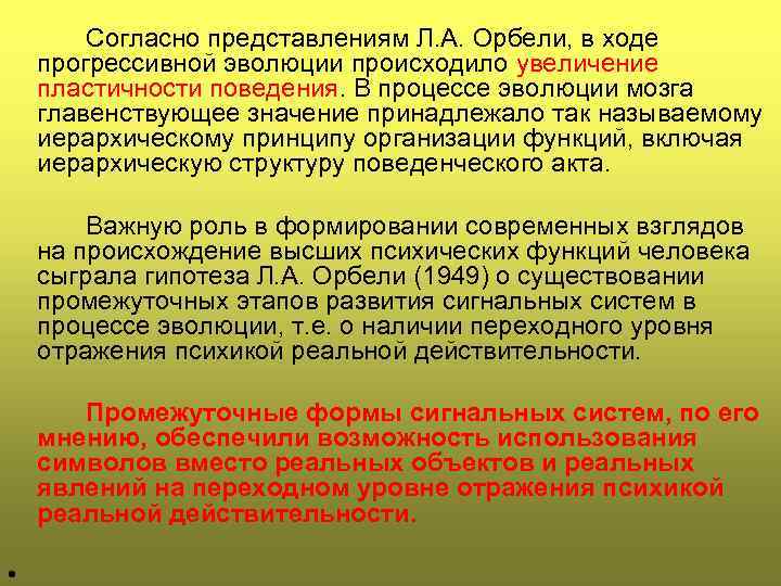 Согласно представлениям Л. А. Орбели, в ходе прогрессивной эволюции происходило увеличение пластичности поведения. В