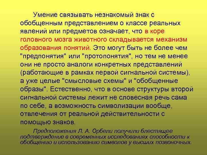 Умение связывать незнакомый знак с обобщенным представлением о классе реальных явлений или предметов означает,