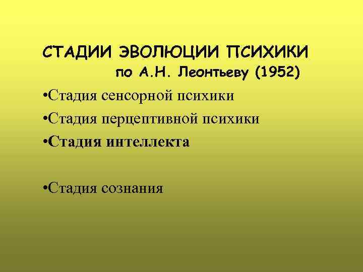 Этапы развития по леонтьеву а н. Стадии развития психики по Леонтьеву. Эволюция психики по Леонтьеву. Стадии эволюционного развития психики. Стадии развития психики животных Леонтьев..