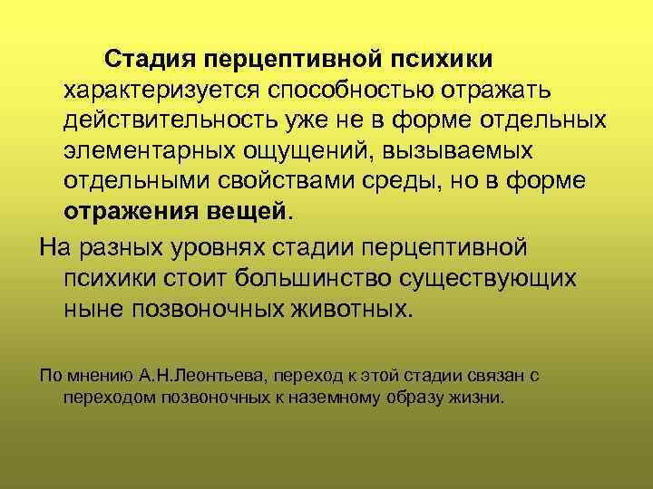 Этапы психического. Перцептивный этап развития психики. Стадия перцептивной психики по Леонтьеву. Перцептивная стадия развития психики. Общая характеристика перцептивной психики.