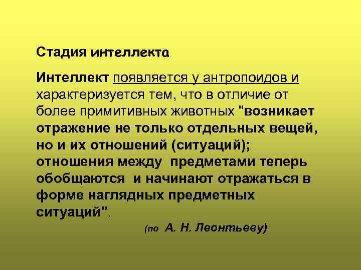 Этапы интеллекта. Стадия интеллекта психики. Общая характеристика стадии интеллекта. Стадия интеллекта по Леонтьеву. Интеллект животных стадия развития психики.