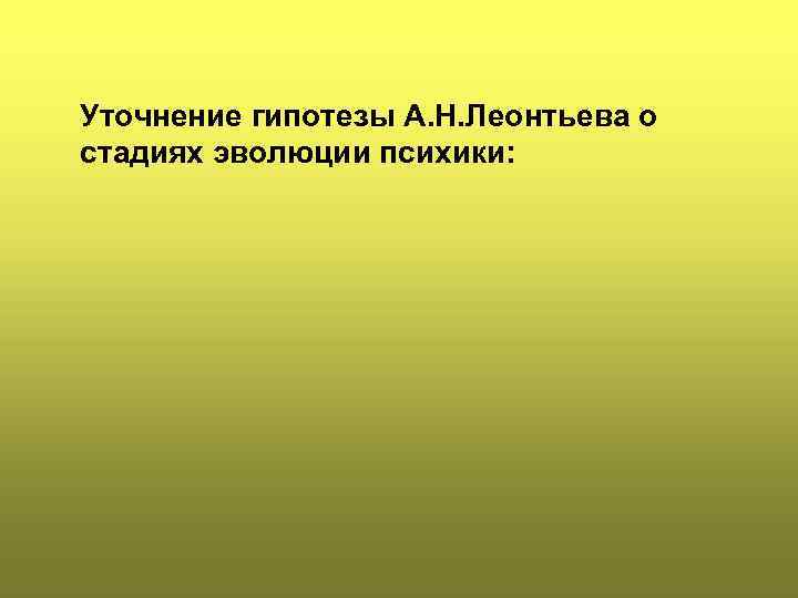 Уточнение гипотезы А. Н. Леонтьева о стадиях эволюции психики: 