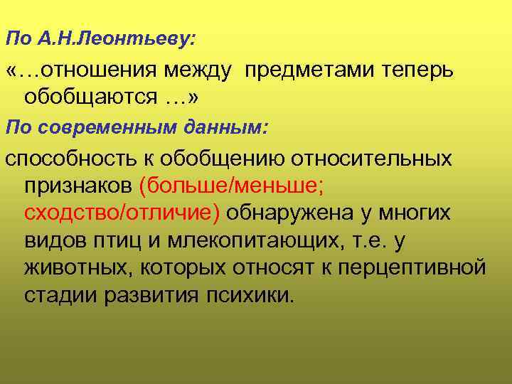 По А. Н. Леонтьеву: «…отношения между предметами теперь обобщаются …» По современным данным: способность