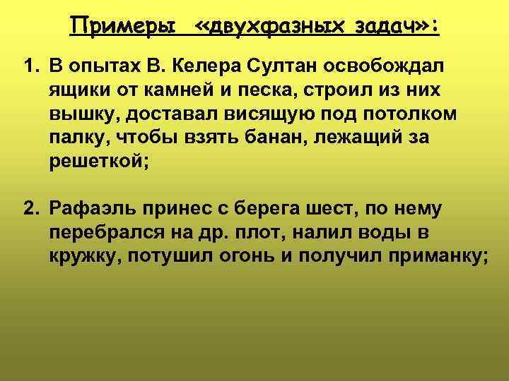 Примеры «двухфазных задач» : 1. В опытах В. Келера Султан освобождал ящики от камней