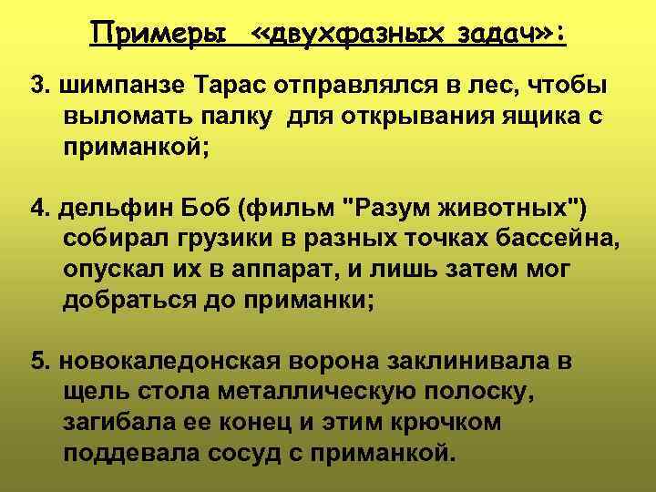 Примеры «двухфазных задач» : 3. шимпанзе Тарас отправлялся в лес, чтобы выломать палку для