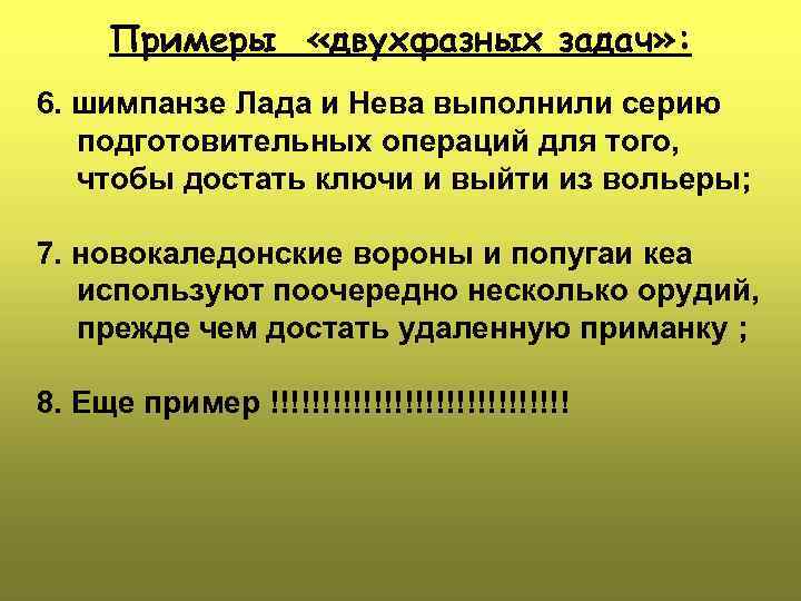 Примеры «двухфазных задач» : 6. шимпанзе Лада и Нева выполнили серию подготовительных операций для