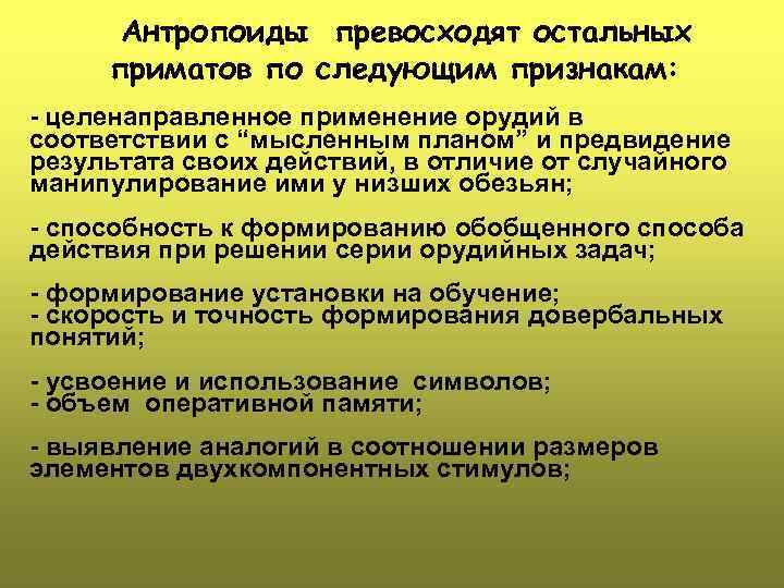  Антропоиды превосходят остальных приматов по следующим признакам: - целенаправленное применение орудий в соответствии