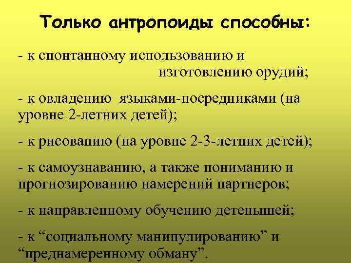 Только антропоиды способны: - к спонтанному использованию и изготовлению орудий; - к овладению языками-посредниками