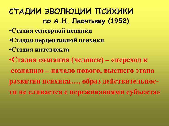 СТАДИИ ЭВОЛЮЦИИ ПСИХИКИ по А. Н. Леонтьеву (1952) • Стадия сенсорной психики • Стадия