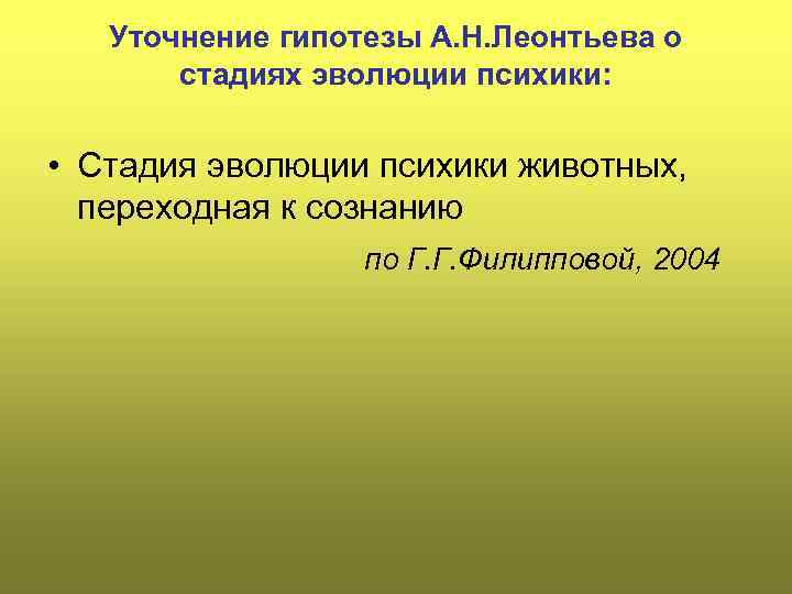 Уточнение гипотезы А. Н. Леонтьева о стадиях эволюции психики: • Стадия эволюции психики животных,