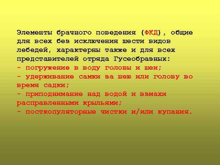 Элементы брачного поведения (ФКД), общие для всех без исключения шести видов лебедей, характерны также