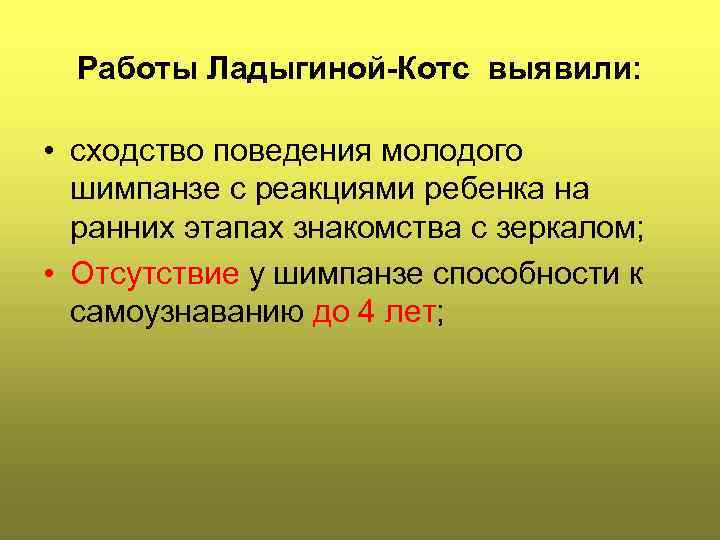 Работы Ладыгиной-Котс выявили: • сходство поведения молодого шимпанзе с реакциями ребенка на ранних этапах