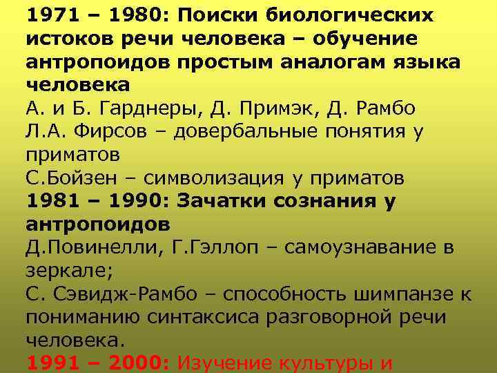 1971 – 1980: Поиски биологических истоков речи человека – обучение антропоидов простым аналогам языка